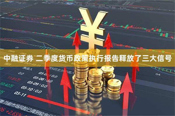 中融证券 二季度货币政策执行报告释放了三大信号