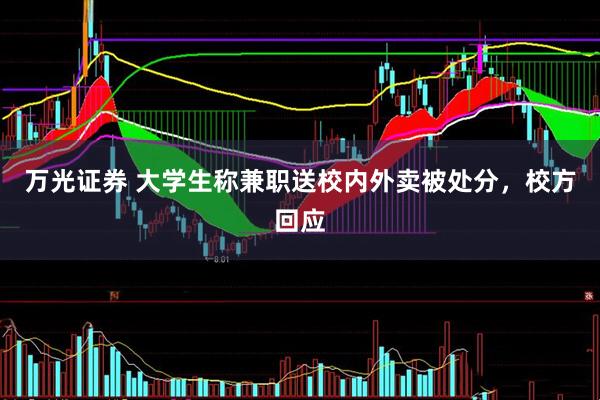 万光证券 大学生称兼职送校内外卖被处分，校方回应