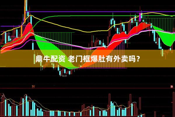 鼎牛配资 老门框爆肚有外卖吗？