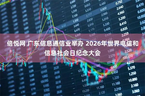 倍悦网 广东信息通信业举办 2026年世界电信和信息社会日纪念大会